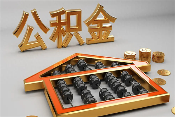 南通5万公积金找中介能拿多少（五万住房公积金）