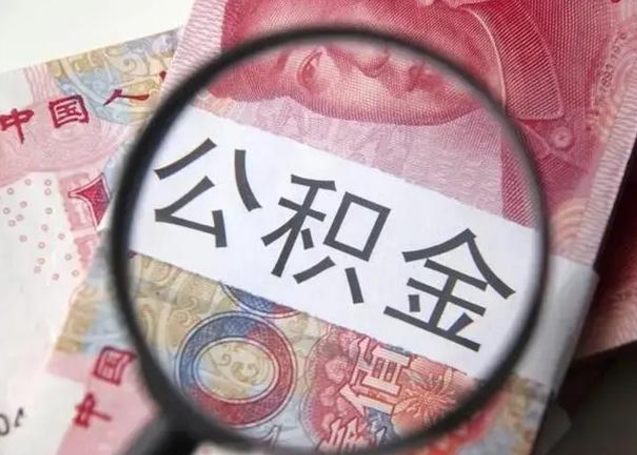 南通公积金剩下500元怎么提取（公积金剩五百取不了）